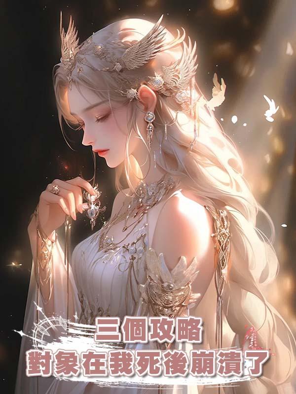 三個攻略對象在我死後崩潰了在線閱讀