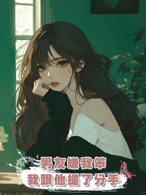 男友嫌我笨，我跟他提了分手在線閱讀