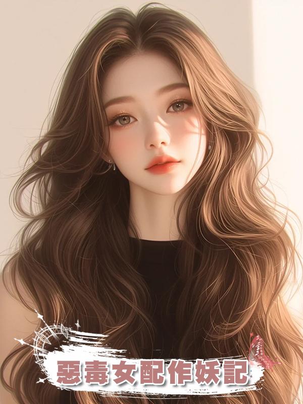惡毒女配作妖記在線閱讀