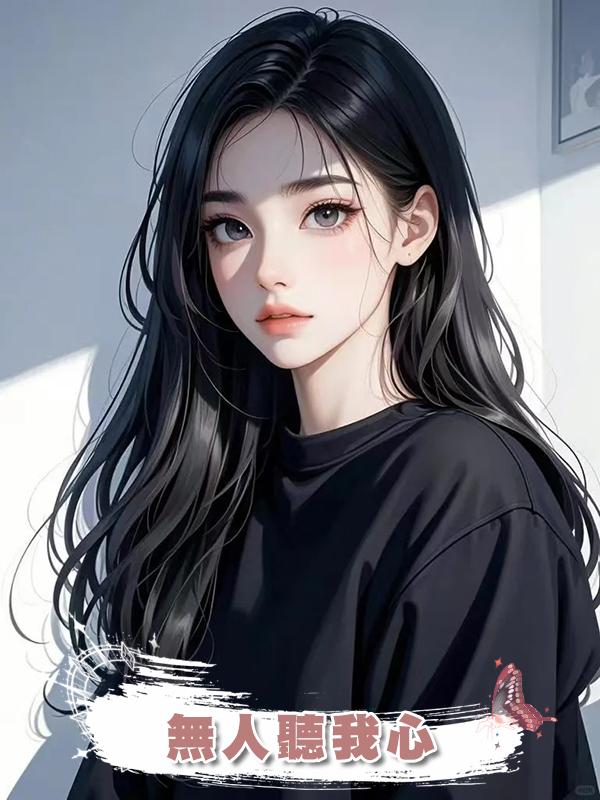 無人聽我心在線閱讀
