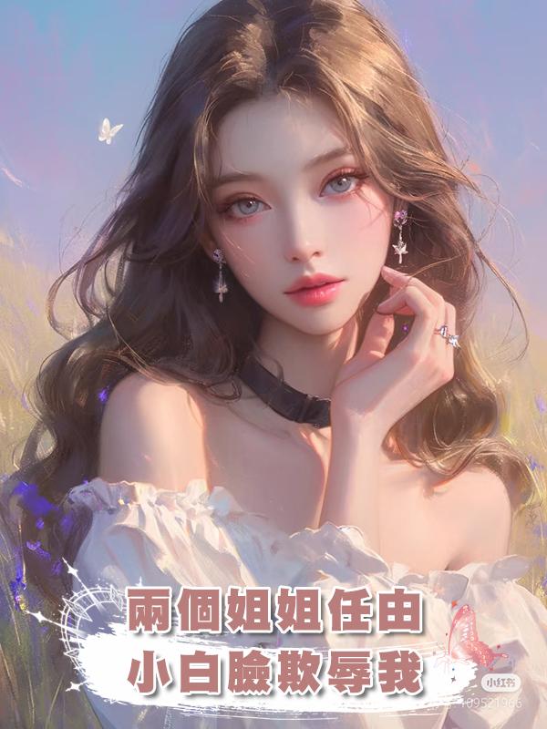 兩個姐姐任由小白臉欺辱我,重生後我讓他們一起滾在線閱讀
