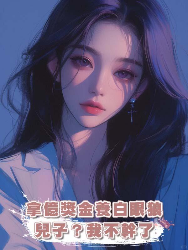 拿億獎金養白眼狼兒子？我不幹了在線閱讀