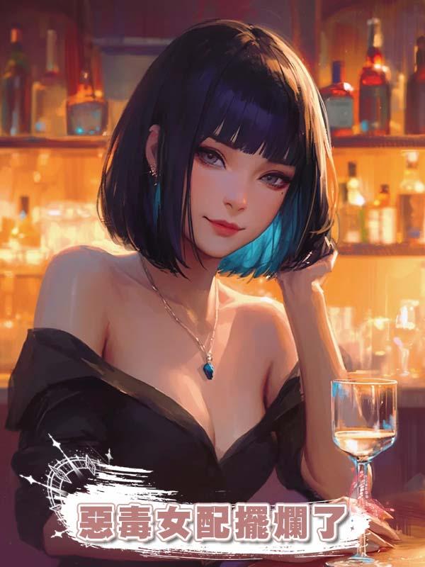 惡毒女配擺爛了在線閱讀
