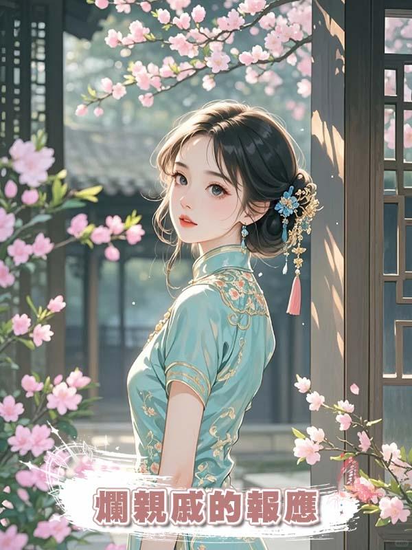 爛親戚的報應在線閱讀