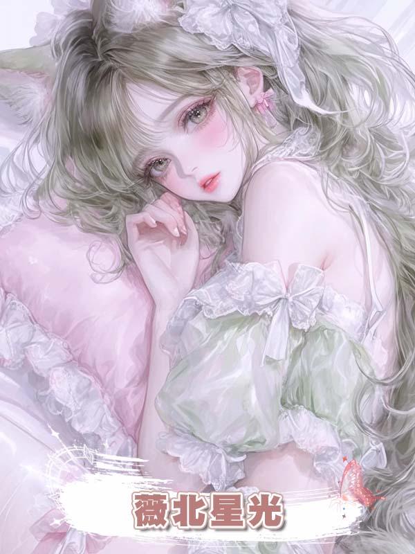 薇北星光在線閱讀