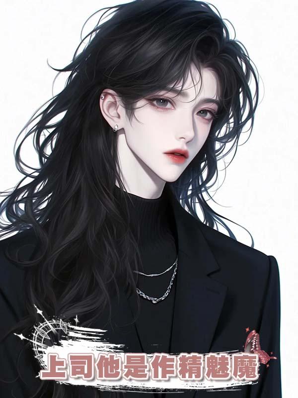 上司他是作精魅魔在線閱讀