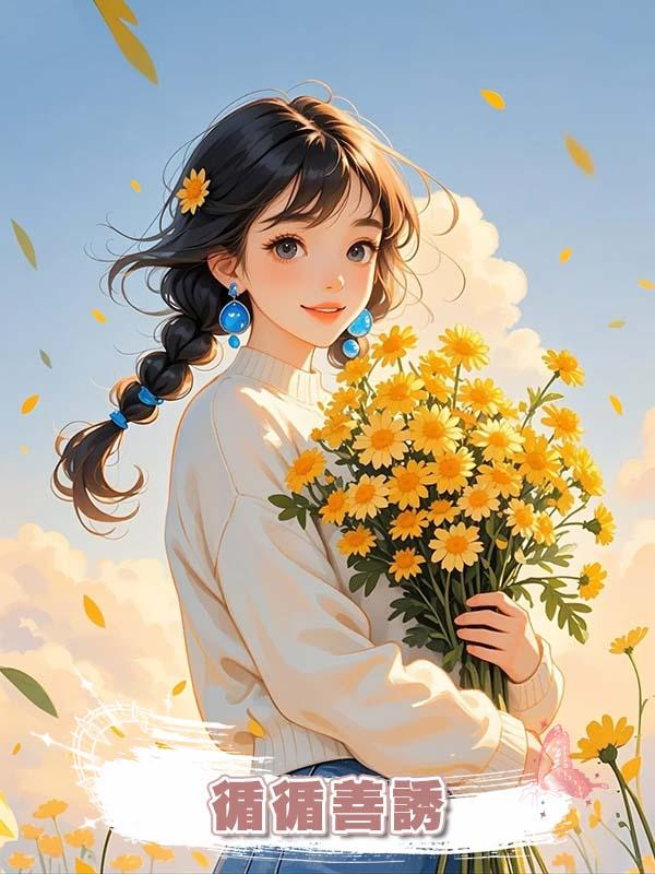 循循善誘在線閱讀