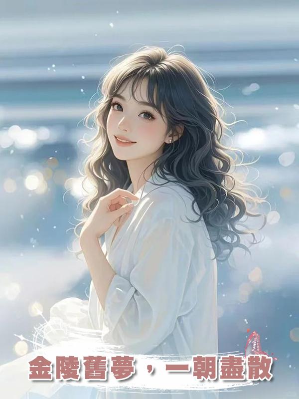 金陵舊夢，一朝盡散在線閱讀