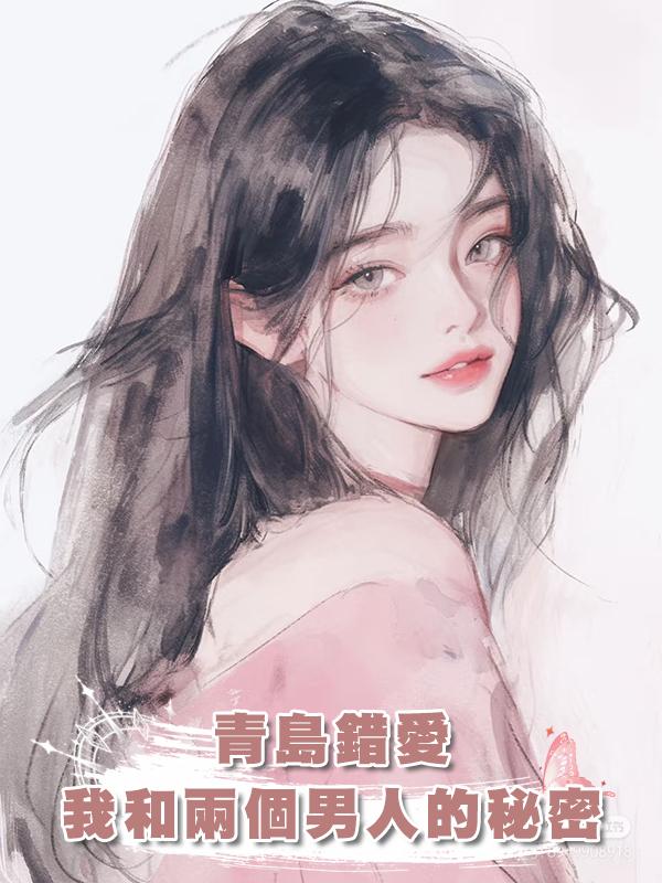 青島錯愛:我和兩個男人的秘密在線閱讀