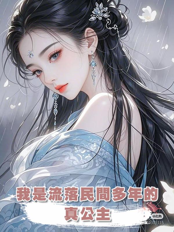我是流落民間多年的真公主，皇上大肆尋找，我卻連夜跑路在線閱讀