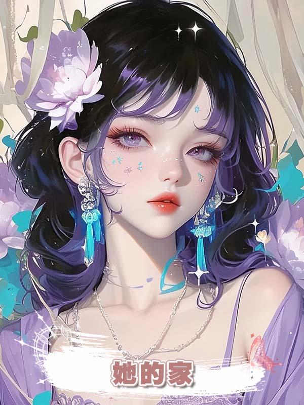 她的家在線閱讀