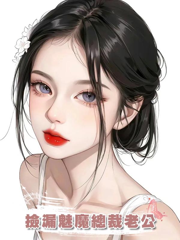 撿漏魅魔總裁老公在線閱讀