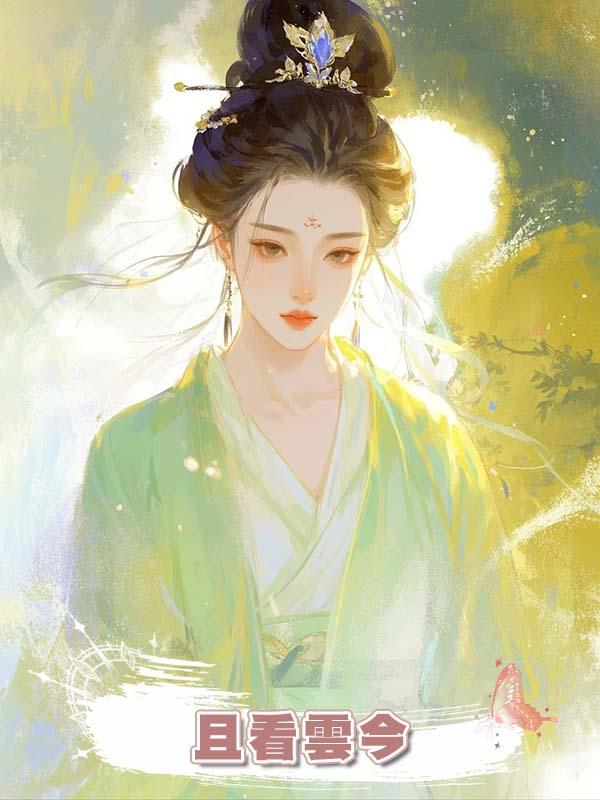 且看雲今在線閱讀
