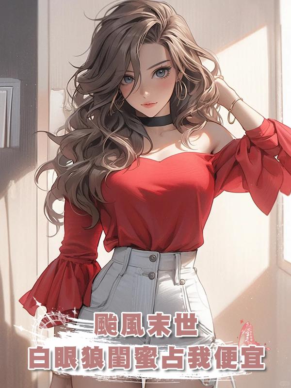 颱風末世,白眼狼閨蜜帶全家佔我便宜在線閱讀