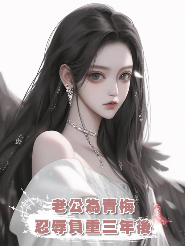 老公為青梅忍辱負重三年後在線閱讀
