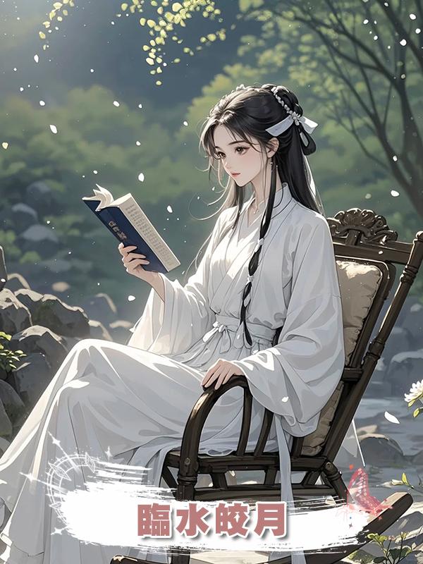 臨水皎月在線閱讀
