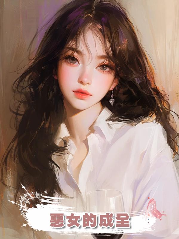 惡女的成全在線閱讀
