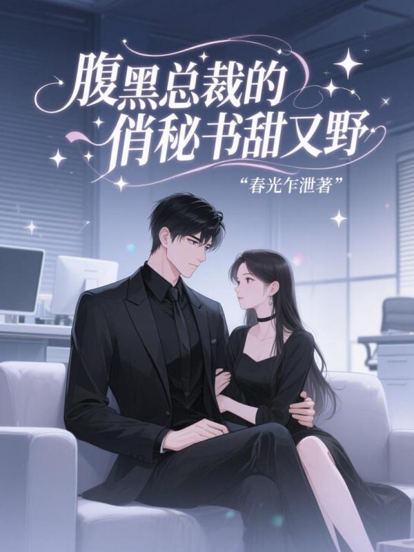 腹黑總裁的俏秘書甜又野在線閱讀