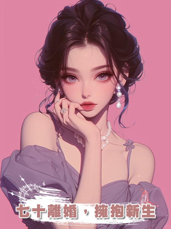 七十離婚，擁抱新生在線閱讀
