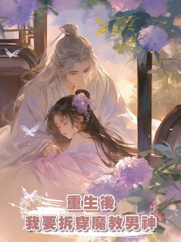 重生後我要拆穿魔教男神在線閱讀