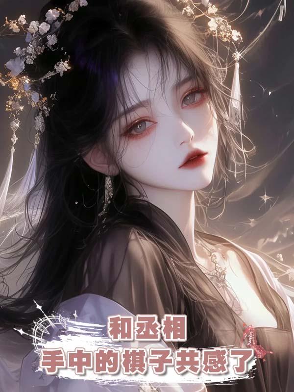 和丞相手中的棋子共感了在線閱讀