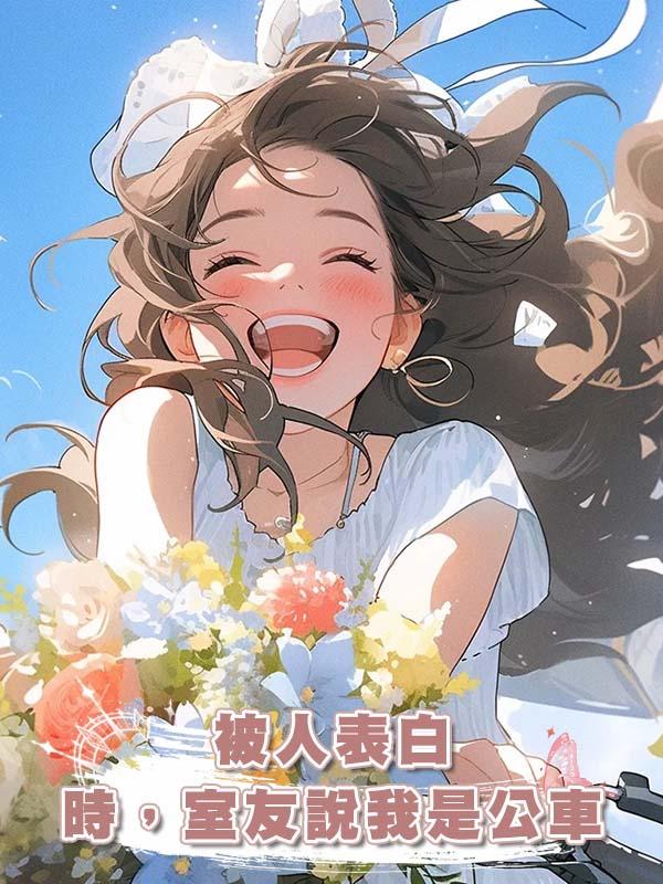 被人表白時，室友說我是公車在線閱讀