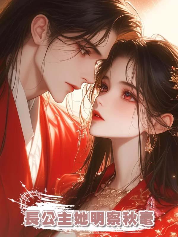長公主她明察秋毫在線閱讀