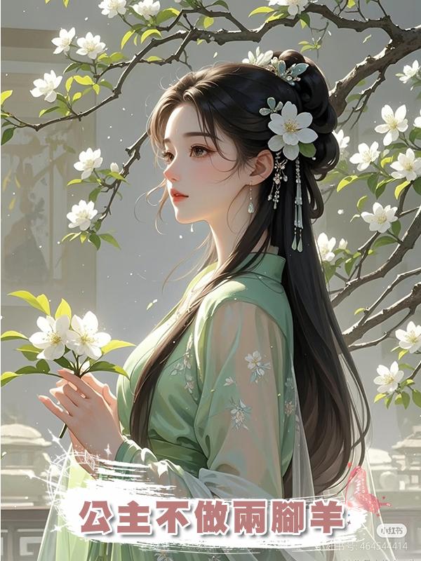 公主不做兩腳羊在線閱讀