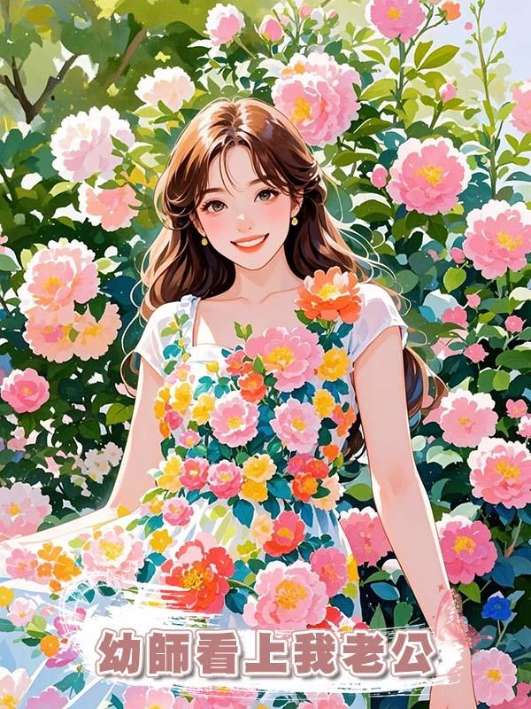 幼師看上我老公在線閱讀