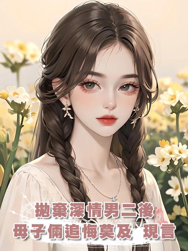 拋棄深情男二後,母子倆追悔莫及 現言在線閱讀