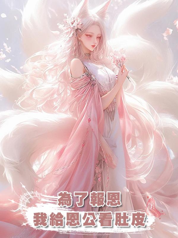 為了報恩，我給恩公看肚皮在線閱讀