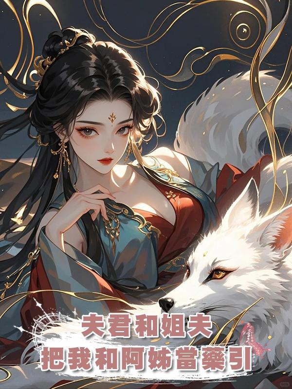 夫君和姐夫把我和阿姊當藥引,割尾救他白月光在線閱讀