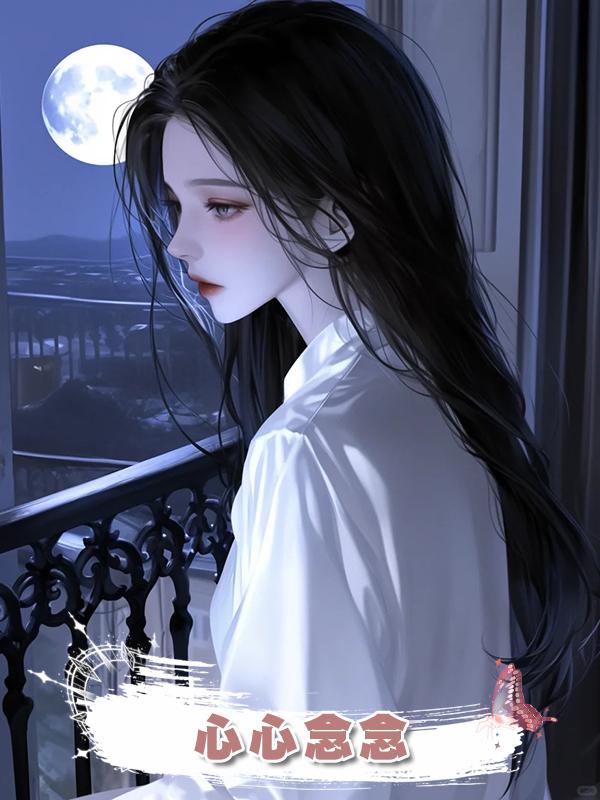心心念念在線閱讀