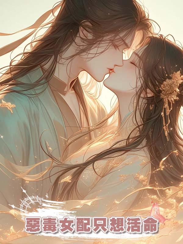惡毒女配隻想活命在線閱讀