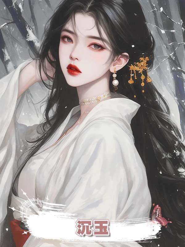 沉玉在線閱讀