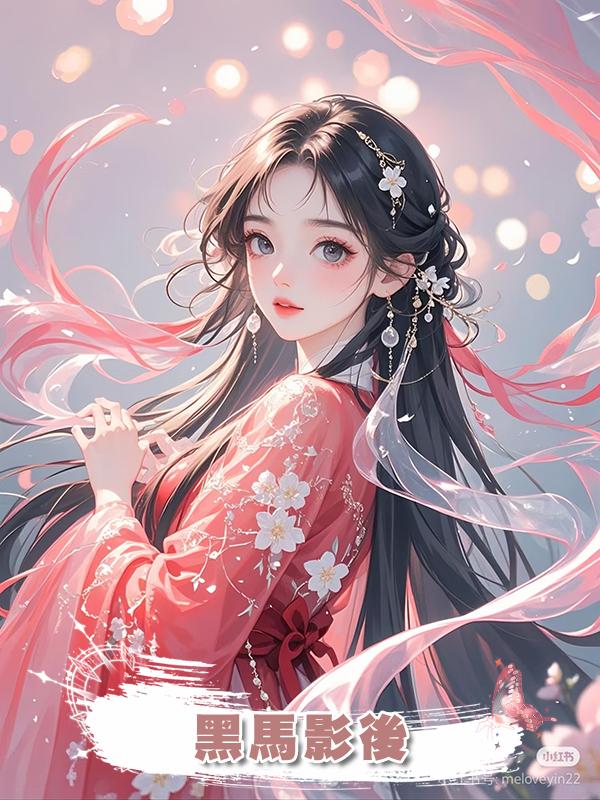 黑馬影後在線閱讀