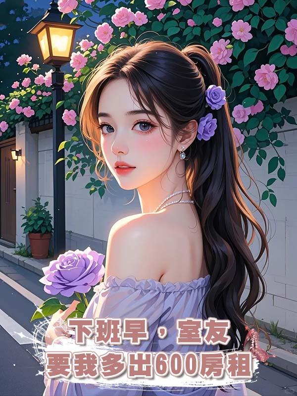 下班早,室友要我多出600房租在線閱讀