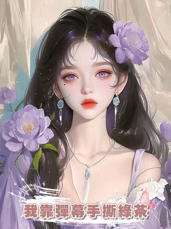 我靠彈幕手撕綠茶在線閱讀