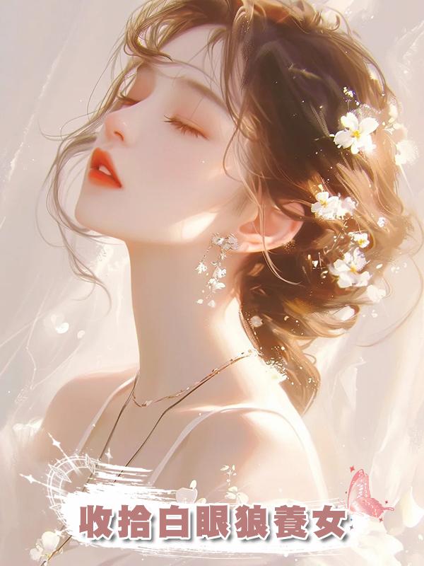 收拾白眼狼養女在線閱讀