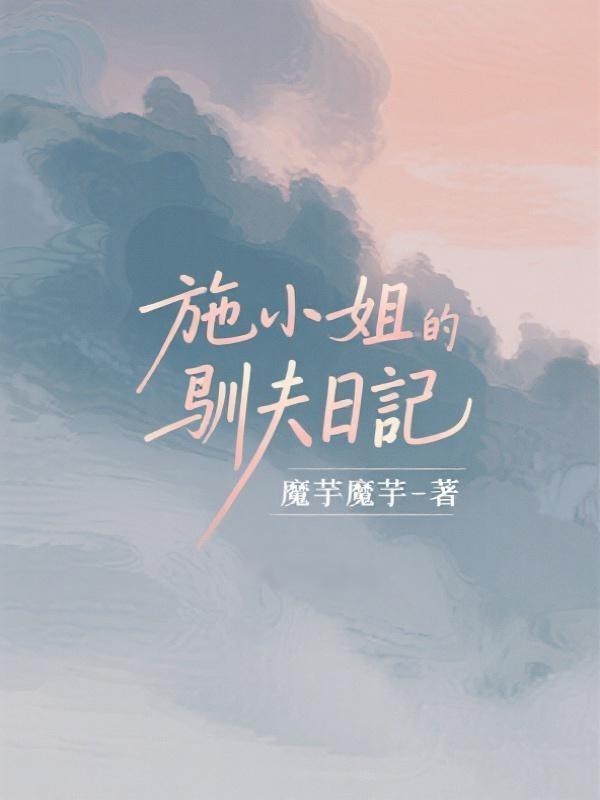 施小姐的馴夫日記在線閱讀