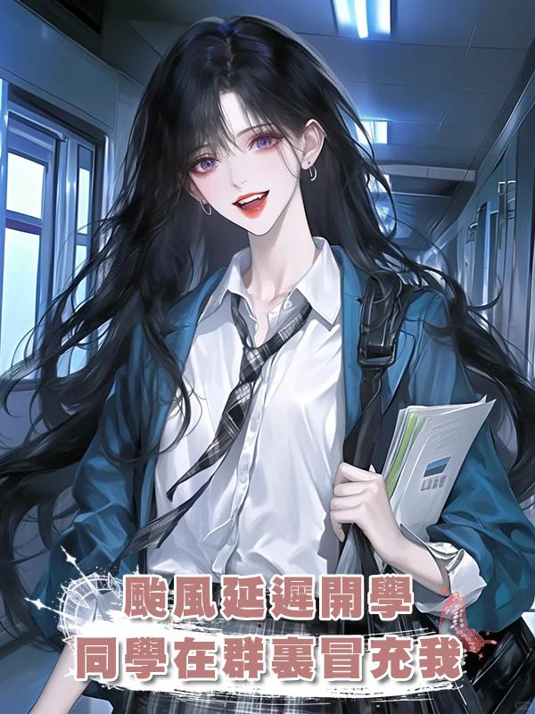 颱風延遲開學,同學在群裏冒充我在線閱讀