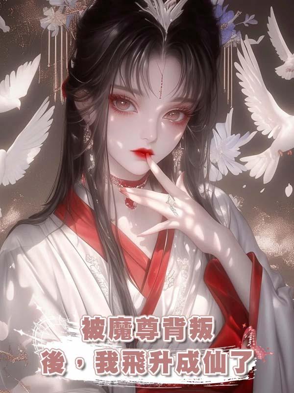 被魔尊背叛後，我飛升成仙了在線閱讀