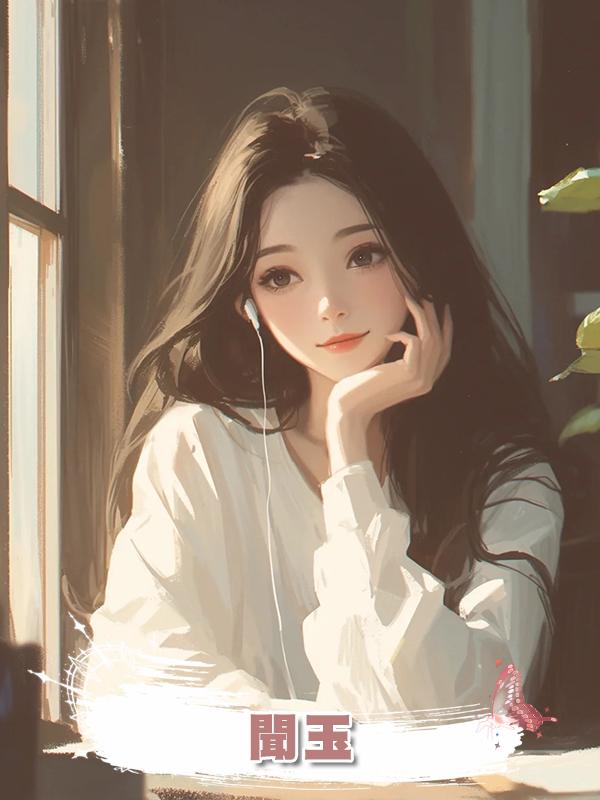 聞玉在線閱讀