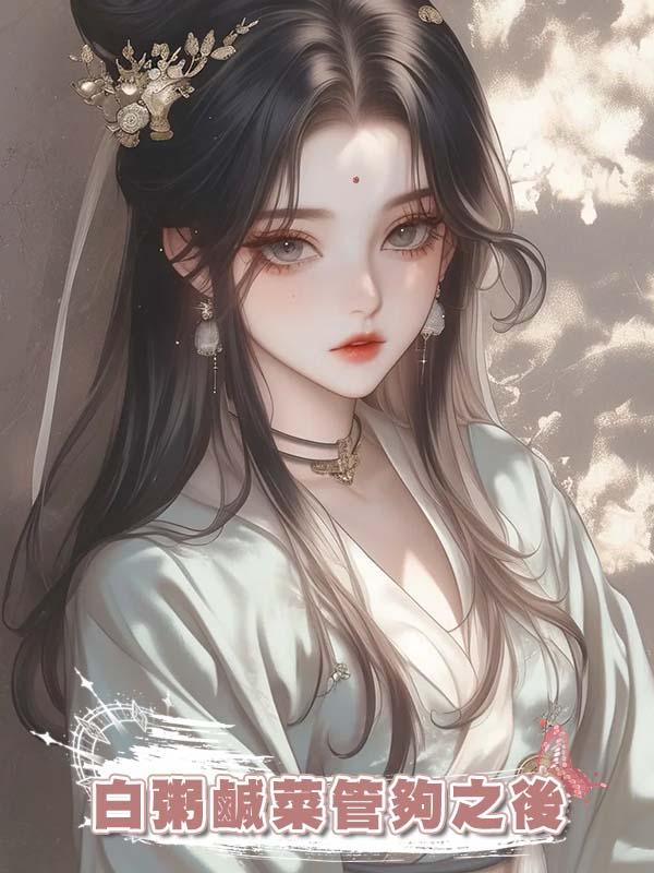 白粥鹹菜管夠之後在線閱讀