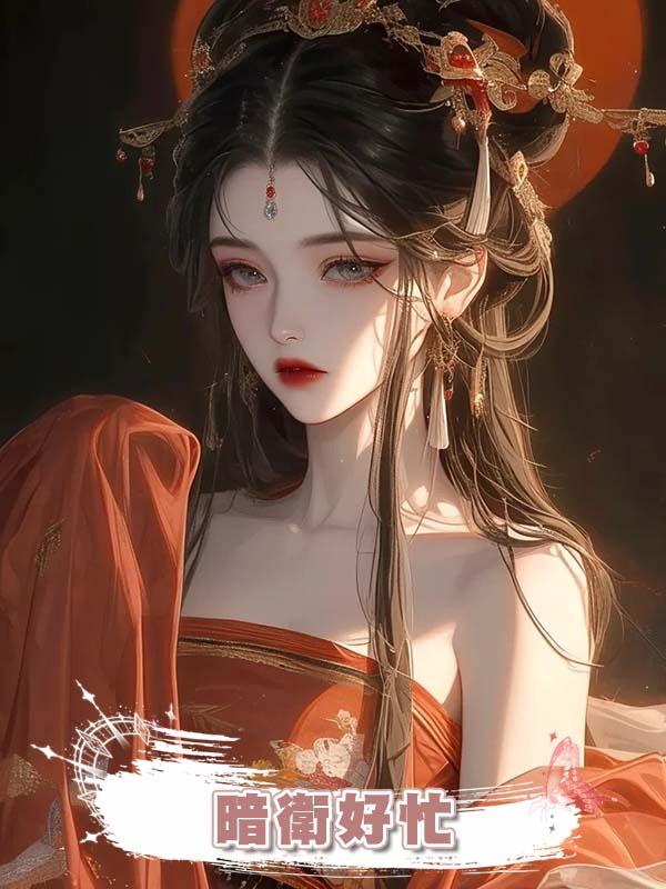 暗衛好忙在線閱讀