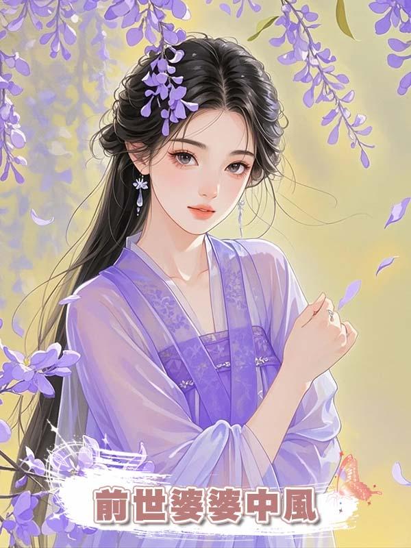 前世婆婆中風，我遭夫君帶外室欺辱，憤恨之下我與婆婆雙重生在線閱讀