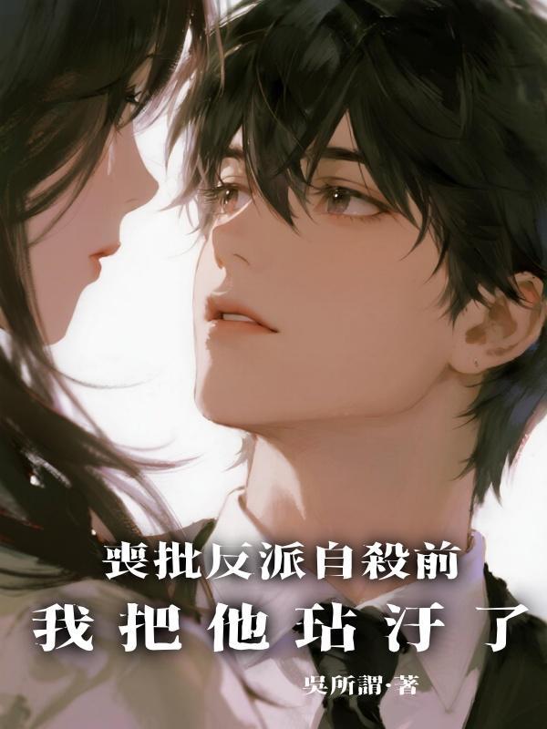 喪批反派自殺前，我把他玷汙了在線閱讀