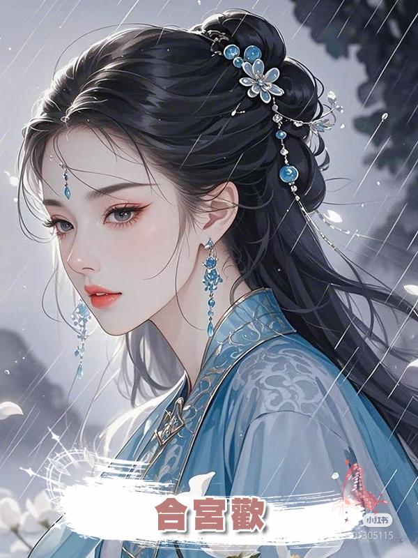 合宮歡在線閱讀