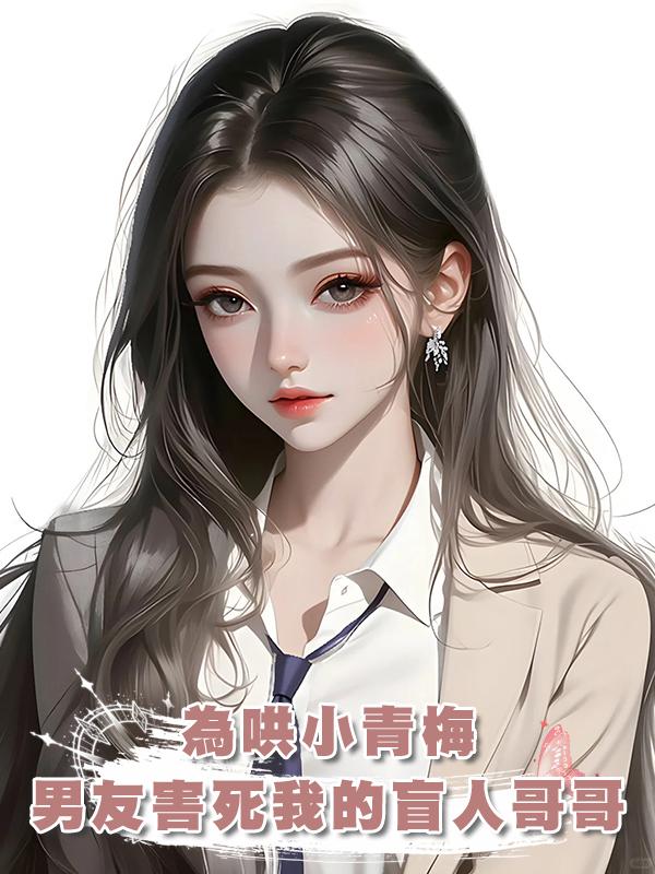 為哄小青梅,男友1個舉動害死我的盲人哥哥在線閱讀