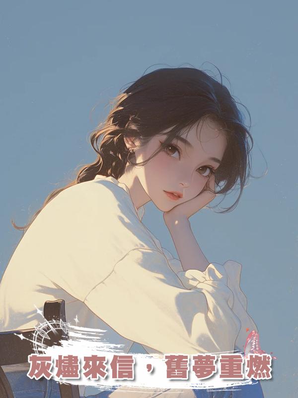 灰燼來信,舊夢重燃在線閱讀